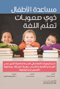 مساعدة الأطفال ذوي صعوبات تعلم اللغة إستراتيجيات للنجاح في المدرسة والحياة لذوي عسر القراءة والكتابة والحساب،  وفرط الحركة،  ومعالجة الاضطرابات المختلفة