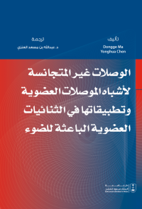 لوصلات غير المتجانسة لأشباه الموصلات العضوية وتطبيقاتها في الثنائيات العضوية الباعثة للضوء