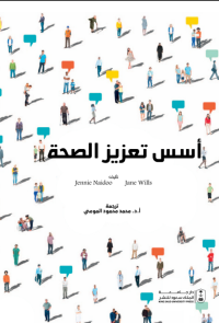 أسس تعزيز الصحة 