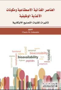 العناصر الغذائية الاصطناعية ومكونات الأغذية الوظيفية: تأثيرات تقنيات التصنيع الابتكارية