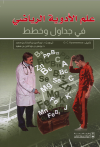 علم الأدوية الرياضي في جداول وخطط 