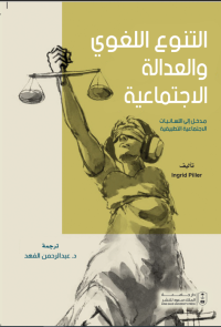 التنوع اللغوي والعدالة الاجتماعية مدخل إلى اللسانيات الاجتماعية التطبيقية