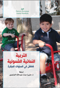 التربية النمائية الشمولية للطفل في السنوات المبكرة