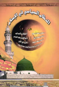 النظام السياسي في الإسلام