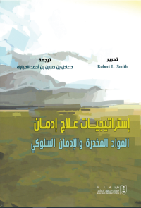 إستراتيجيات علاج إدمان المواد المخدرة والإدمان السلوكي