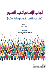 الجانب الإنساني لتغيير التعليم: كيف تقود التغيير بشجاعة وقناعة ووضوح
