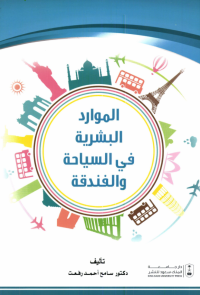 الموارد البشرية في السياحة والفندقة 