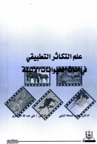علم التكاثر التطبيقي في إناث الحيوانات الأليفة