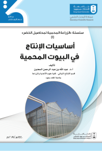 سلسلة الزراعة المحمية لمحاصيل الخضر