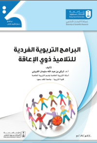 البرامج التربوية الفردية للتلاميذ ذوي الإعاقة