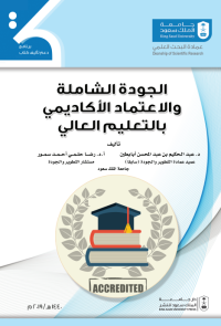 الجودة الشاملة والاعتماد الأكاديمي بالتعليم العالي 