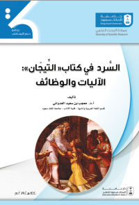 السرد في كتاب التيجان الآليات والوظائف 