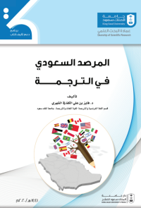 المرصد السعودي في الترجمة