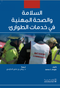 السلامة والصحة المهنية في خدمات الطوارئ