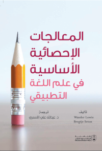 المعالجات الإحصائية الأساسية في علم اللغة التطبيقي