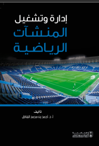 إدارة وتشغيل المنشآت الرياضية