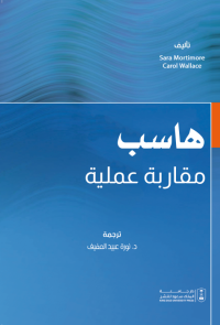 هاسب مقاربة عملية 