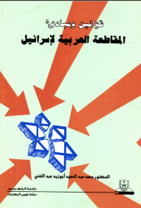 قوانين ومبادئ المقاطعة العربية لإسرائيل