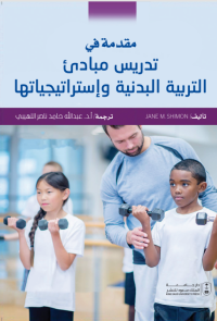 مقدمة في تدريس مبادئ التربية البدنية وإستراتيجياتها 