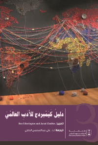 دليل كيمبردج للأدب العالمي