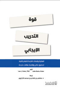 قوة التدريب الإيجابي: العقلية والعادات اللازمة لإلهام الأفراد لتحقيق نتائج وإقامة علاقات ناجحة