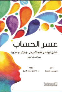 عسر الحساب الدليل الإرشادي لأهم الأعراض: إدارتها: وعلاجها
