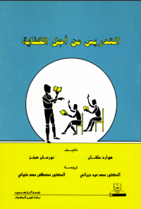 التدريس من أجل الكفاية