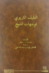  الطيف التربوي توجهات المنهج
