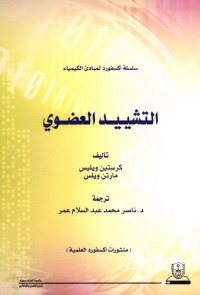 التشييد العضوي 
