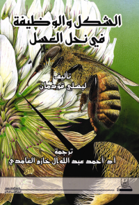 الشكل والوظيفة في نحل العسل