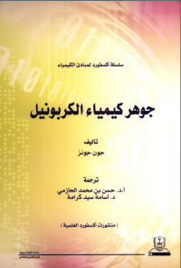 جوهر كيمياء الكربونيل: سلسلة اكسفورد