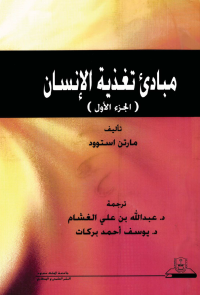 مبادئ تغذية الإنسان (الجزء الأول)