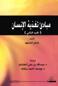 مبادئ تغذية الإنسان (الجزء الثاني)