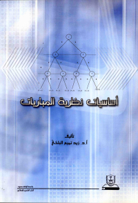 أساسيات نظرية المباريات 