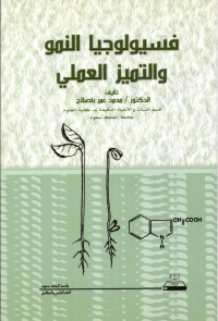 فسيولوجيا النمو والتميز العملي