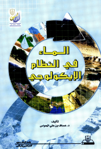 الماء في النظام الإيكولوجي