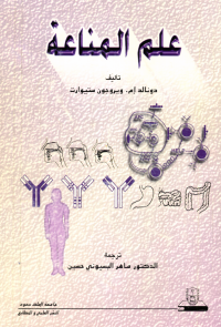 علم المناعة