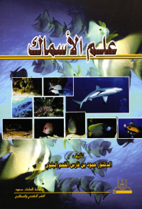 علم الأسماك