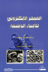 المجهر الالكتروني للاحياء الدقيقة
