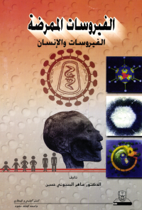 الفيروســــــات الممرضــة الفيروسات والإنسان