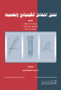 تحليل المفاعل الكيميائي وتصميمه