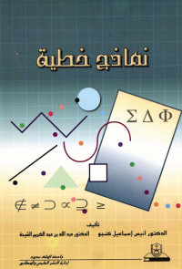 نماذج خطية