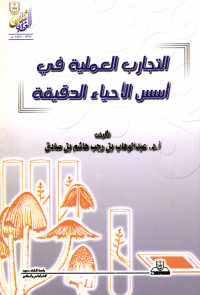 التجارب العملية في أسس الأحياء الدقيقة