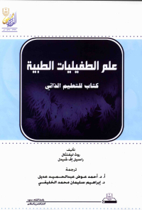 علم الطفيليات الطبية كتاب للتعليم الذاتي
