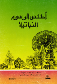 أطلس الرسوم النباتية