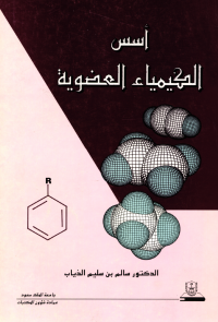 أسس الكيمياء العضوية