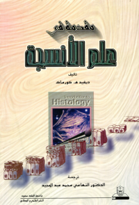 مقدمة في علم الأنسجة