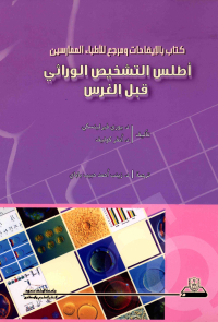 كتاب بالايضاحات ومرجع للاطباء الممارسين أطلس التشخيص الوراثي قبل الغرس