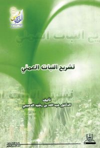 تشريح النبات العملي