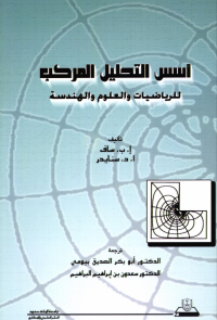 أســــس التحليـــل المركـب للرياضيات والعلوم والهندسة